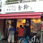 舎鈴 経堂農大通り店 - 日曜の昼