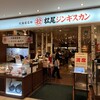 松尾ジンギスカン 新千歳空港店
