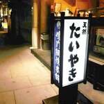 鳴門鯛焼本舗 - 