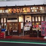 やきとり工房 - 店外観
      本日やきとり半額の幟あります。