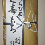 日本橋 長門 - 久寿もち