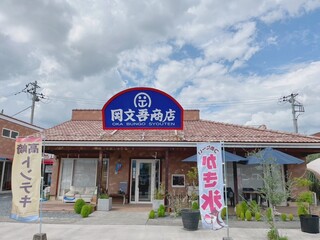 岡文吾商店 - 