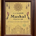 インド宮廷料理 Mashal - 看板