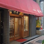 日本橋 長門 - 外観