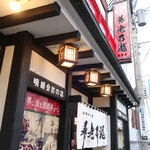 養老乃瀧 - 店舗外観（大和田駅徒歩すぐ）※退店時