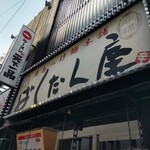 廣島つけ麺本舗 ばくだん屋 - 看板