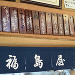 福島屋 - 本日の献立①
