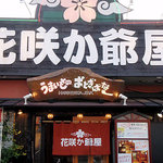 花咲か爺屋 - 派手派手しい店構えです。