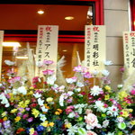 天下一品 - 開店祝いの花です