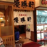 優勝軒 - 