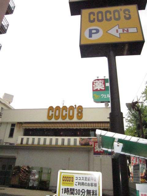 閉店 ココス 川崎宮前平店 宮前平 ファミレス 食べログ 閉店 ココス 川崎宮前平店 宮前平 ファミレス 食べログ