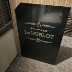 和フレンチ&BAR Le HUBLOT - 