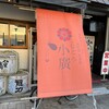 姫路おでん 地料理 居酒屋 じごろ小廣