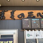 蕎麦の三心 - 