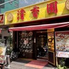 清香園 中華街店