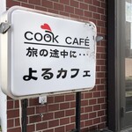 クックカフェ　旅の途中に - 