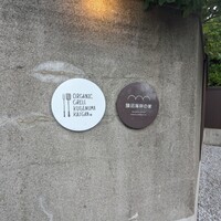 オーガニックグリル鵠沼海岸 - 