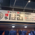 Gyouza Yaki Tori No Mise Haru - 店前看板