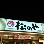 松のや - 店頭上部 看板 とんかつ 松のや