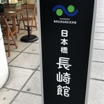 NIHONBASHI NAGASAKIKAN - 