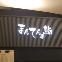 まんてん鮨 日比谷オクロジ店 - 