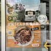 丸美屋自販機コーナー