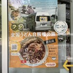 丸美屋自販機コーナー - 