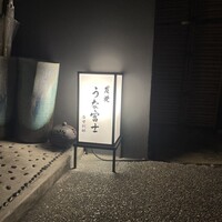 炭焼うな富士 白壁別邸 - 