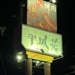 Yakiniku Heijo En - 