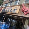 青木さざえ店