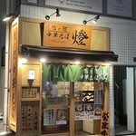 鴨と蟹 中華そば 燈 - 