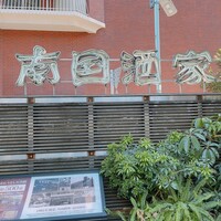 南国酒家 原宿本店 - 