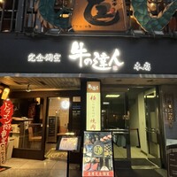 完全個室 牛の達人 private 新宿本店 - 