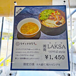 うずとかみなり - 昼夜限定15食の「湘南LAKSA つけそばStyle」