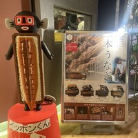 うなぎ 四代目 菊川 グローバルゲート店 - 