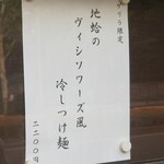 ラーメン巌哲 - 地蛤のヴィシソワーズ風冷やしつけ麺