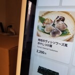 ラーメン巌哲 - 地蛤のヴィシソワーズ風冷やしつけ麺
