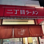 自家製麺 二丁目ラーメン - 