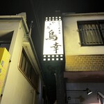 鳥幸 - 