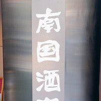 南国酒家 原宿本店 - 