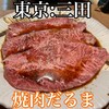 焼肉だるま 田町本館