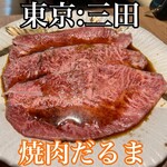 焼肉だるま - 