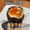 魚とワインはなたれThe Fishand Oysters 田町店
