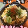 焼肉串ろっきー 新橋本店