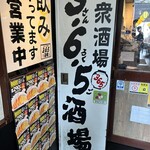 格安ビールと鉄鍋餃子 3・6・5酒場 - 