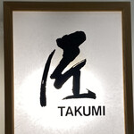 Takumi - お店看板