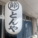 Marubushi Tonya - 店舗前