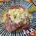 もつ焼き いとや - 