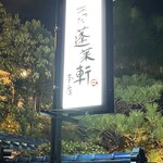 あつた蓬莱軒 - 