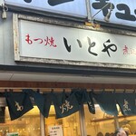 もつ焼き いとや - 